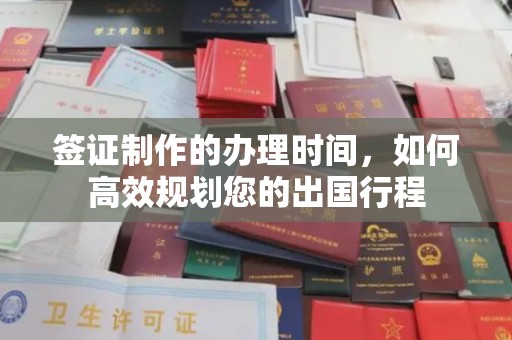 浦北签证制作的办理时间，如何高效规划您的出国行程